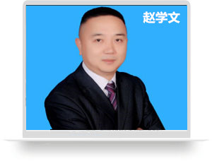 赵学文